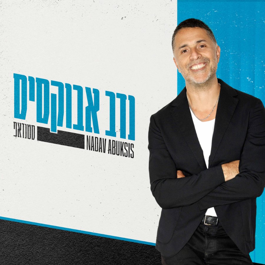 נדב אבוקסיס